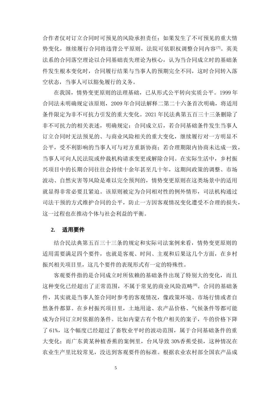 25年CH法学-乡村振兴背景下情势变更原则的适用研究-约17091字符终版.docx_第8页