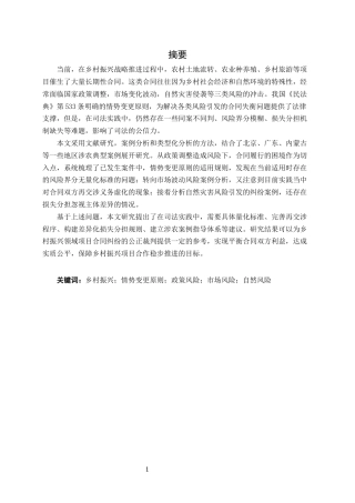 25年CH法学-乡村振兴背景下情势变更原则的适用研究-约17091字符终版.docx