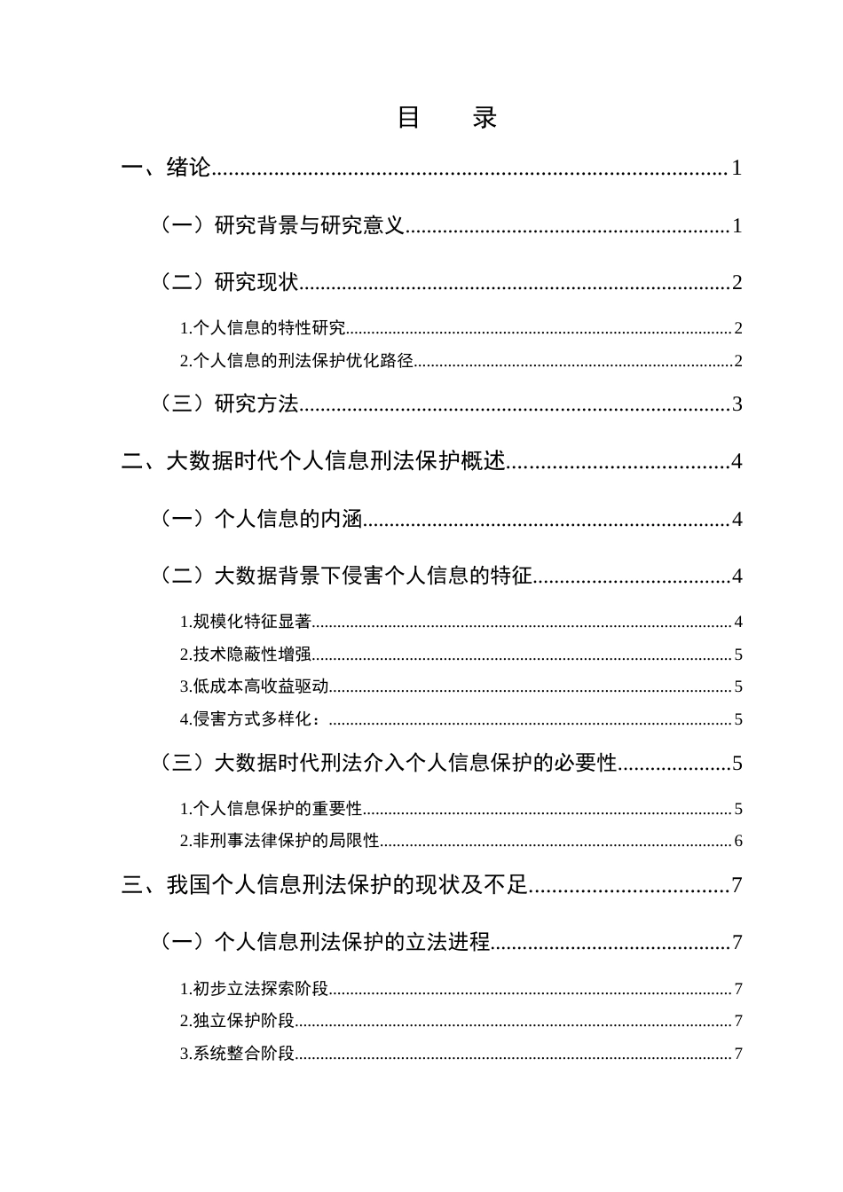 25年CH法学-大数据时代下个人信息的刑法保护研究-约18116字符.doc_第2页