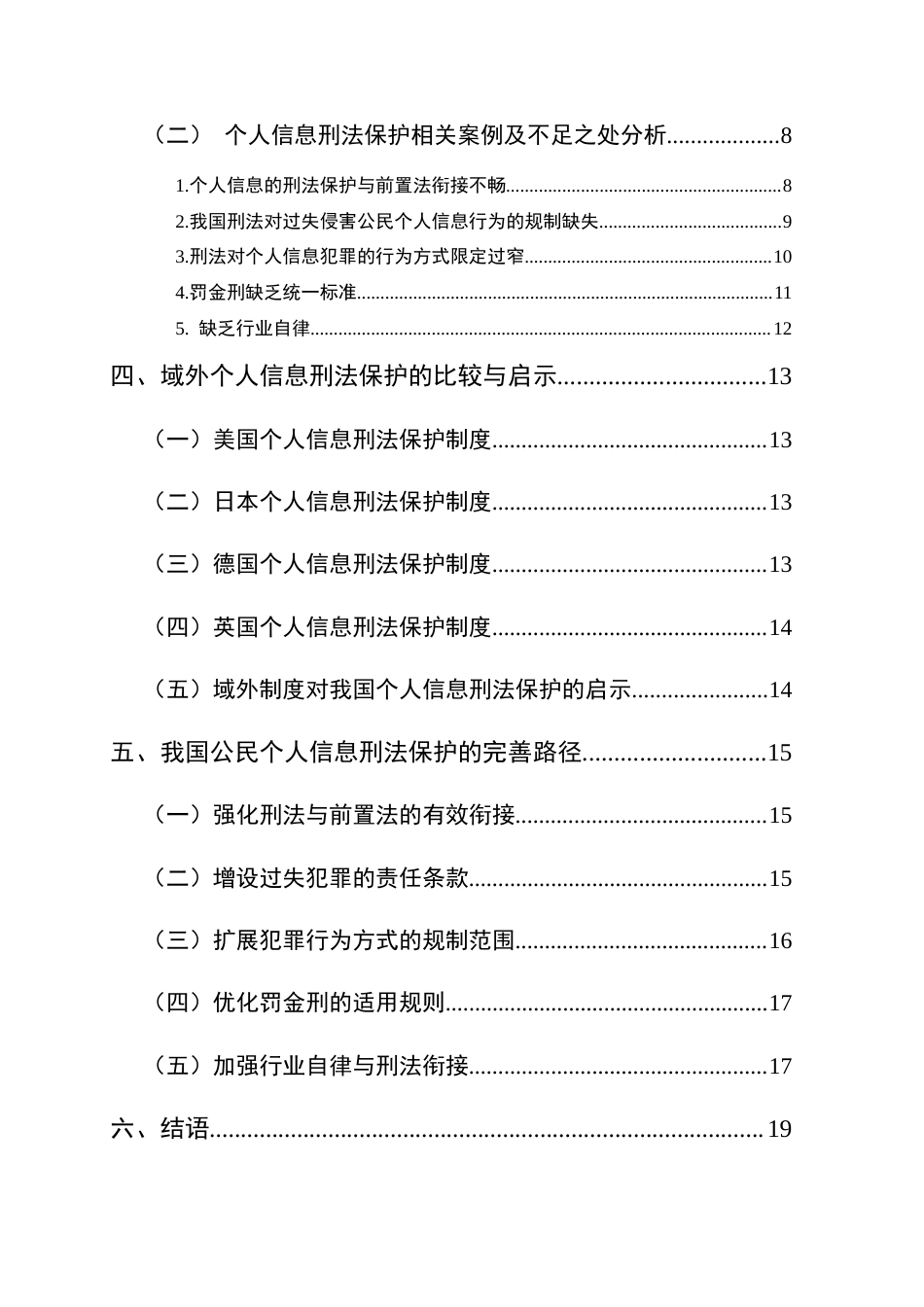 25年CH法学-大数据时代下个人信息的刑法保护研究-约18116字符.doc_第3页
