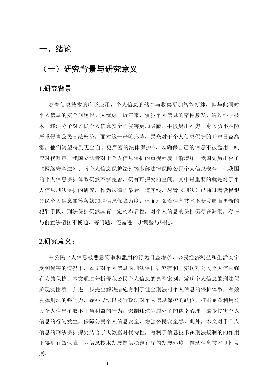 25年CH法学-大数据时代下个人信息的刑法保护研究-约18116字符.doc_第5页