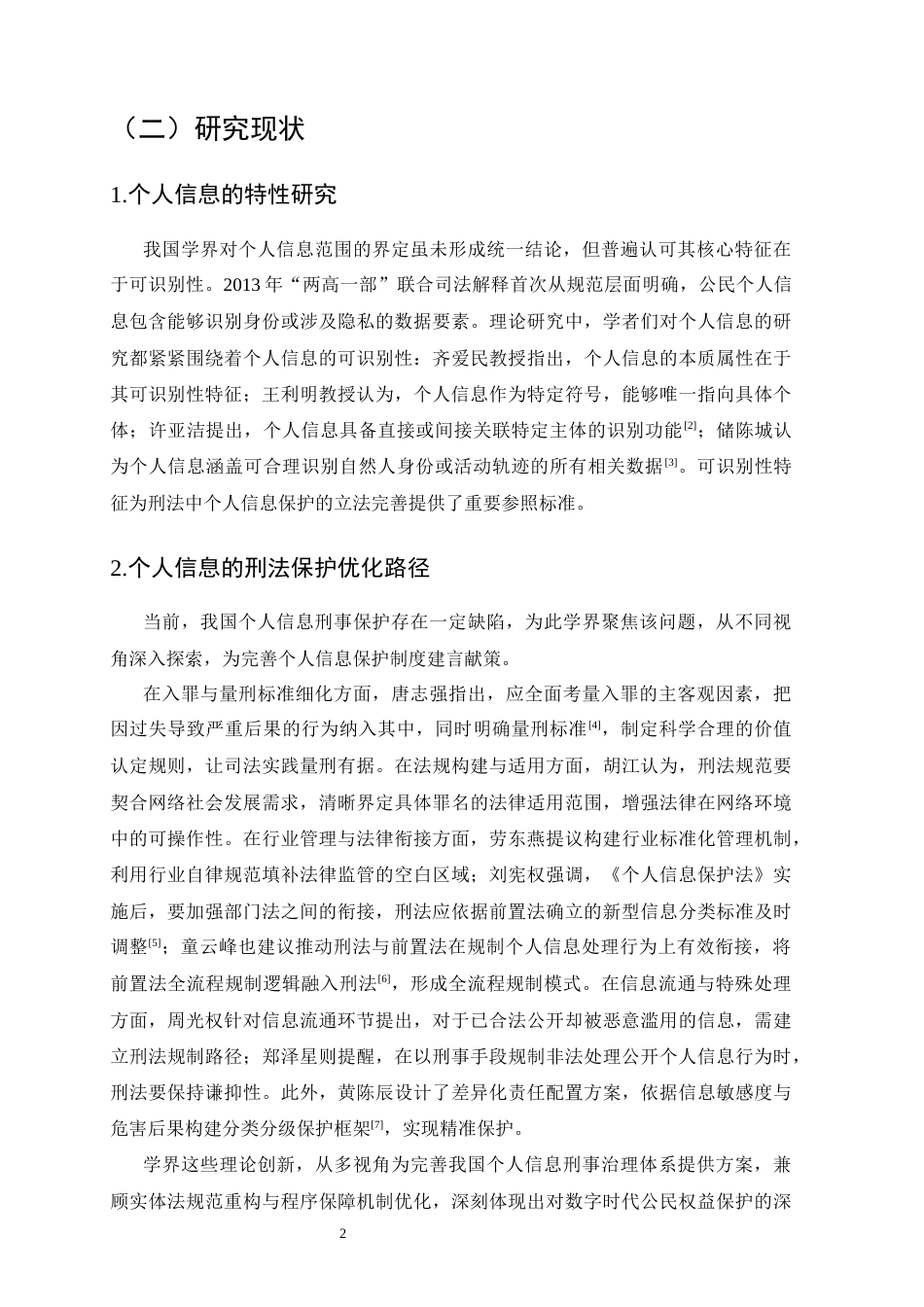 25年CH法学-大数据时代下个人信息的刑法保护研究-约18116字符.doc_第6页