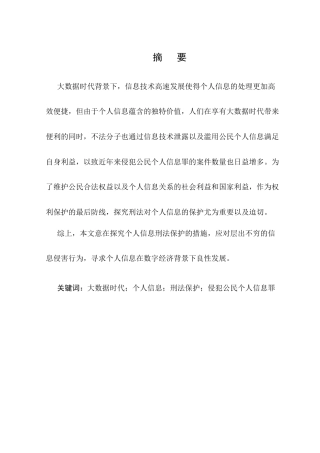25年CH法学-大数据时代下个人信息的刑法保护研究-约18116字符.doc