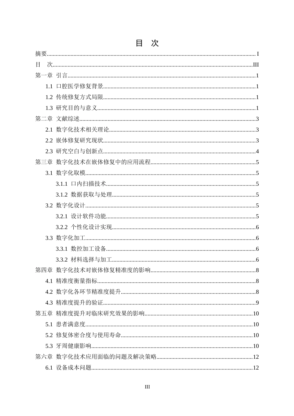 25年CH医学_数字化技术在嵌体修复中的精准度与临床研究效果-约10941字符.docx_第4页