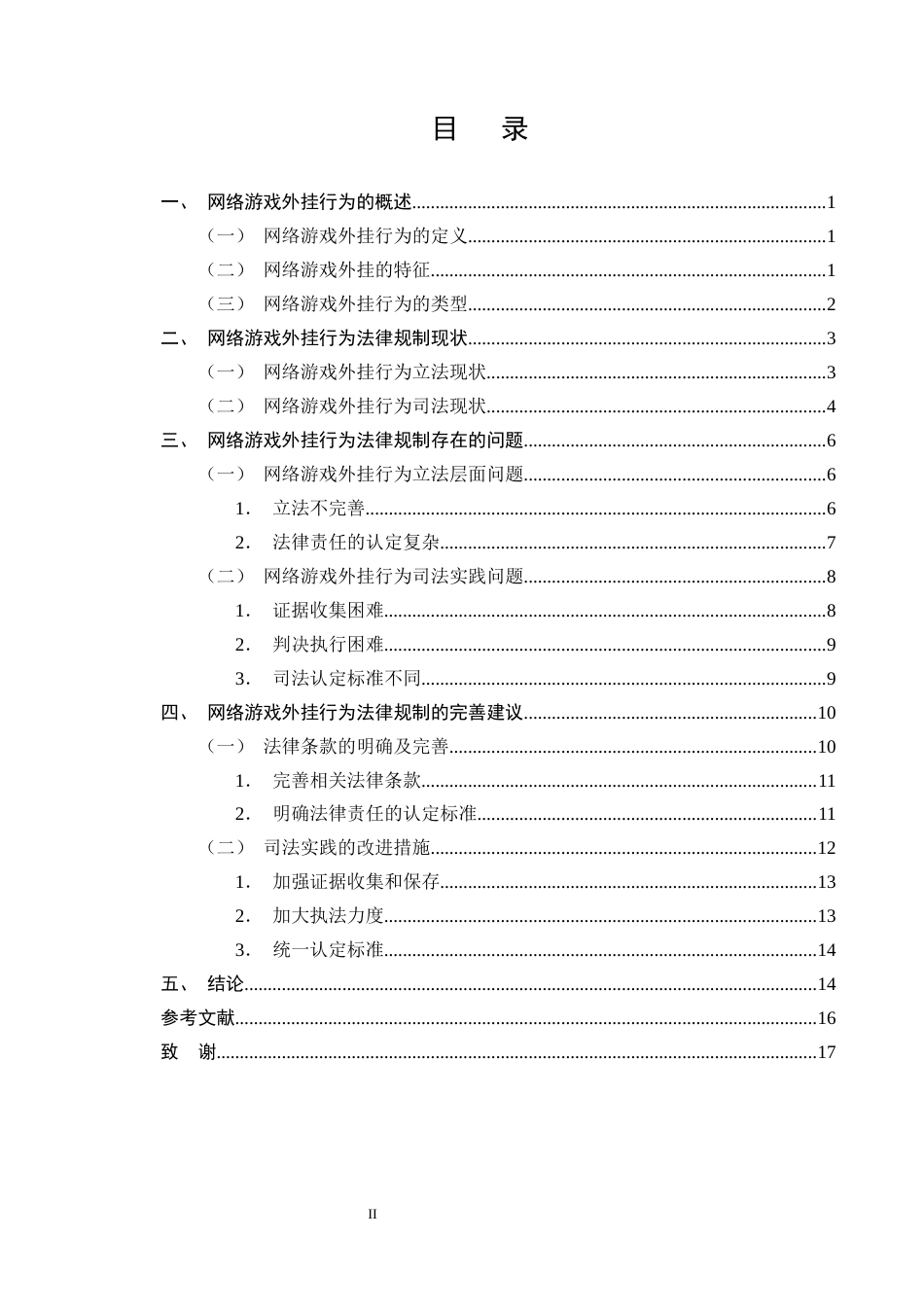 25年CH法学-网络游戏外挂行为的法律规制问题分析-约14088字符终版.docx_第2页