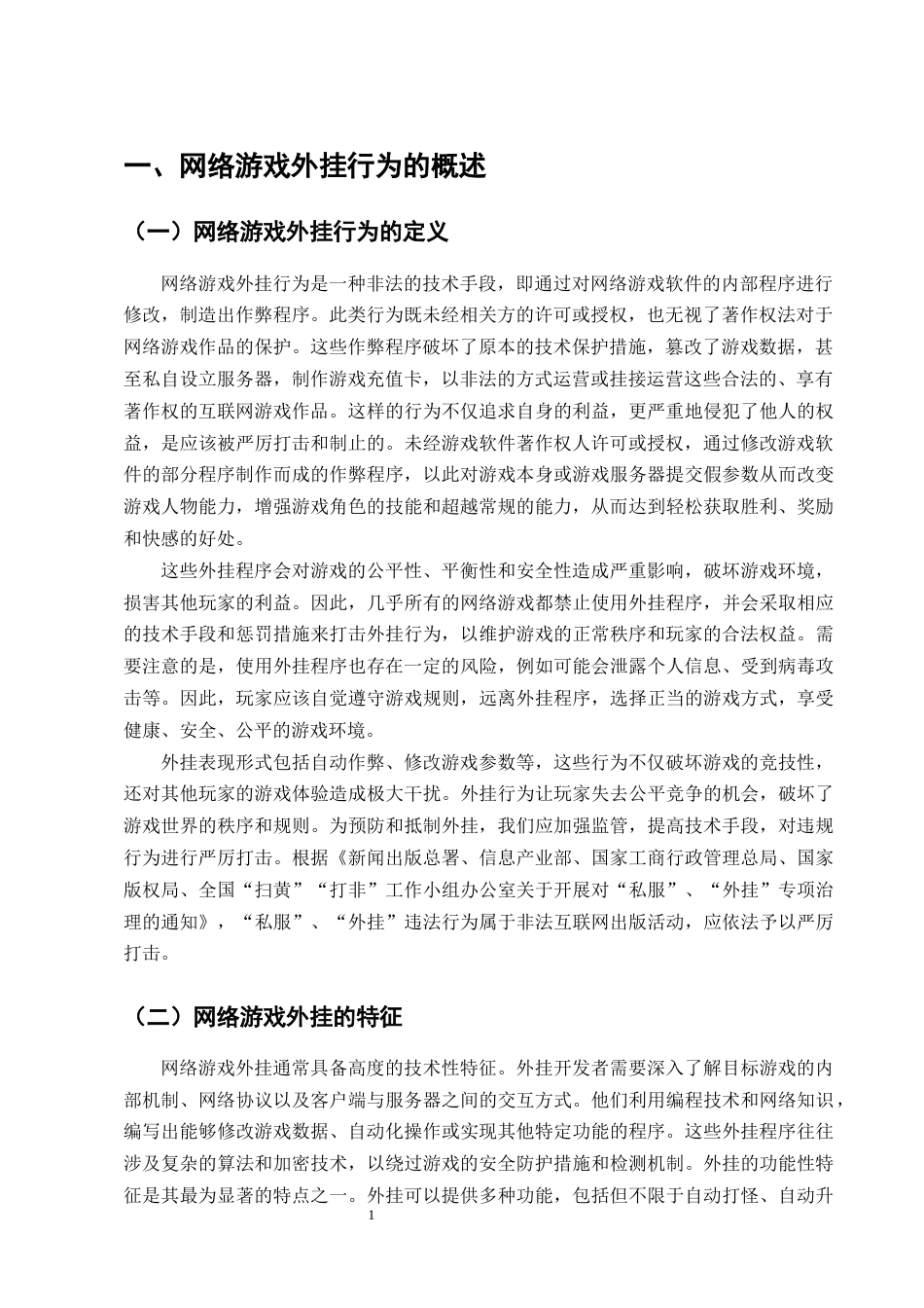 25年CH法学-网络游戏外挂行为的法律规制问题分析-约14088字符终版.docx_第3页