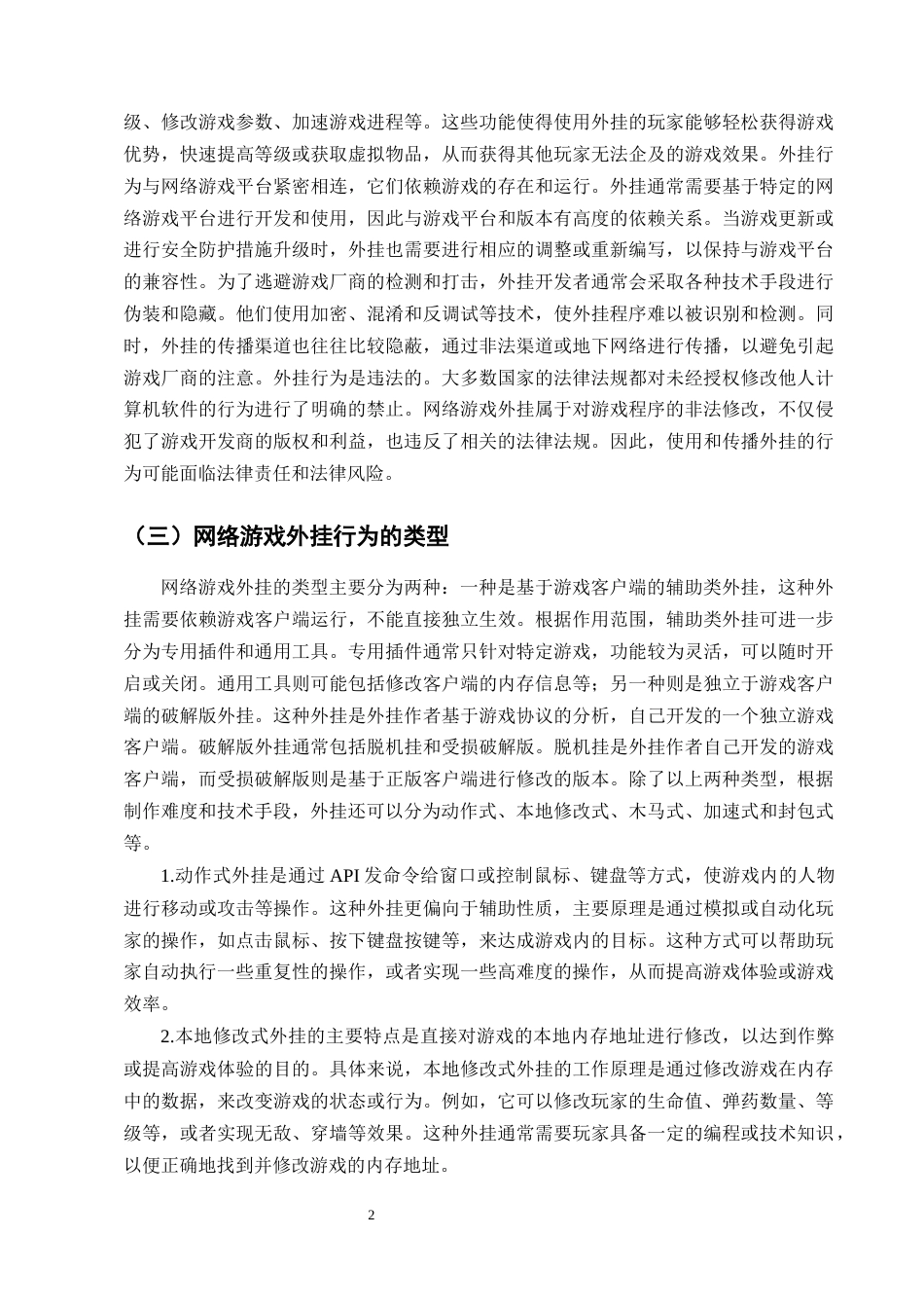 25年CH法学-网络游戏外挂行为的法律规制问题分析-约14088字符终版.docx_第4页