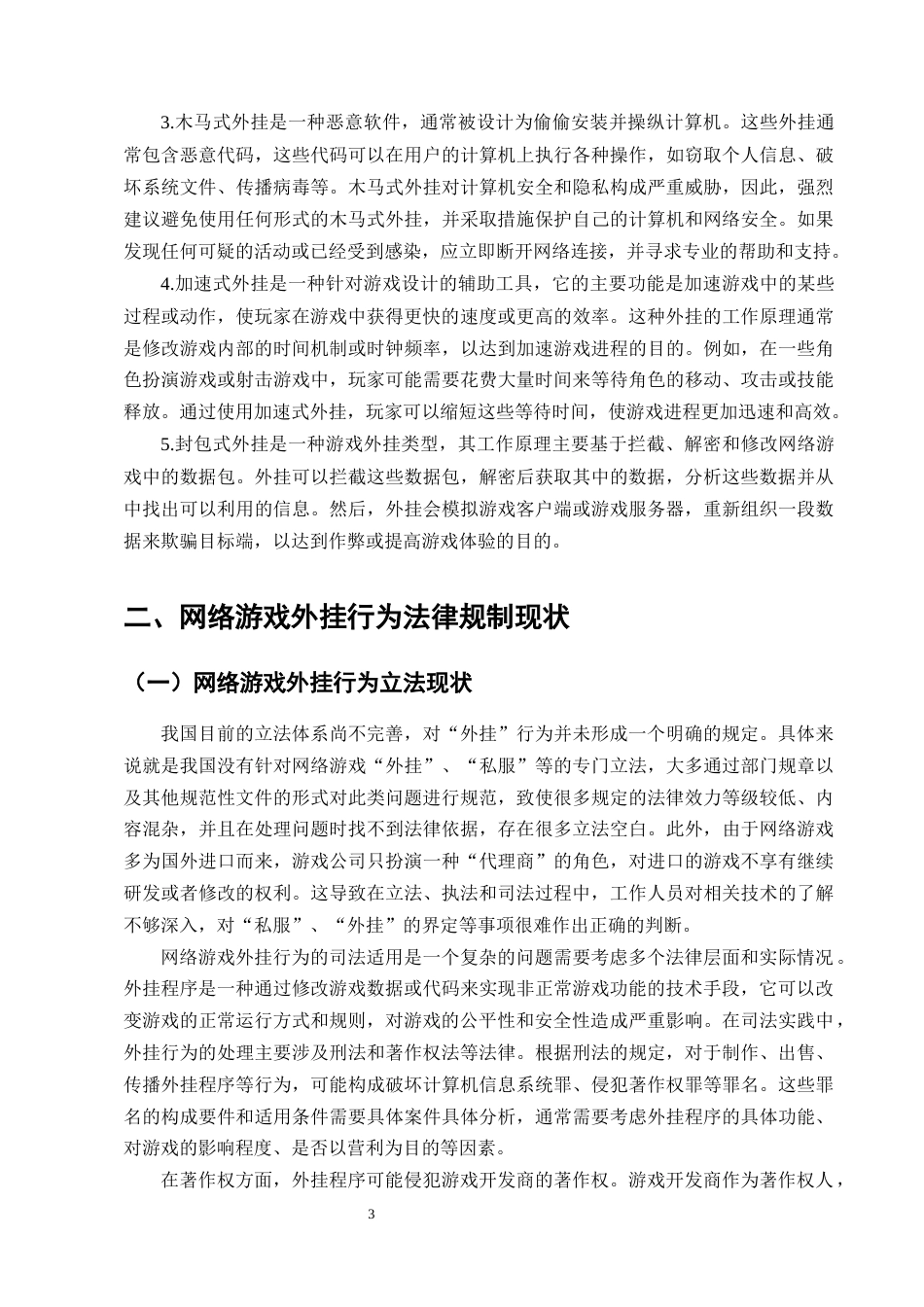 25年CH法学-网络游戏外挂行为的法律规制问题分析-约14088字符终版.docx_第5页