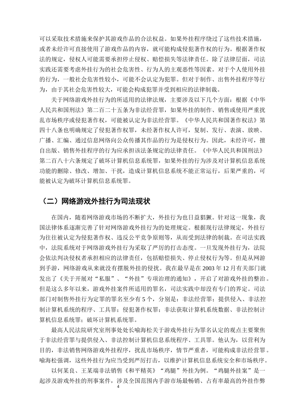 25年CH法学-网络游戏外挂行为的法律规制问题分析-约14088字符终版.docx_第6页
