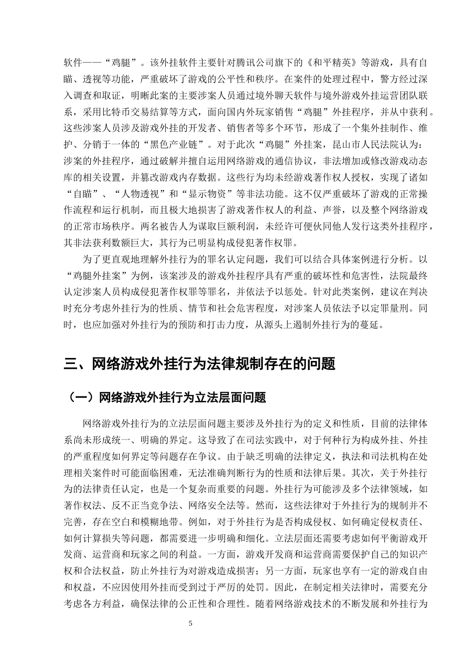 25年CH法学-网络游戏外挂行为的法律规制问题分析-约14088字符终版.docx_第7页
