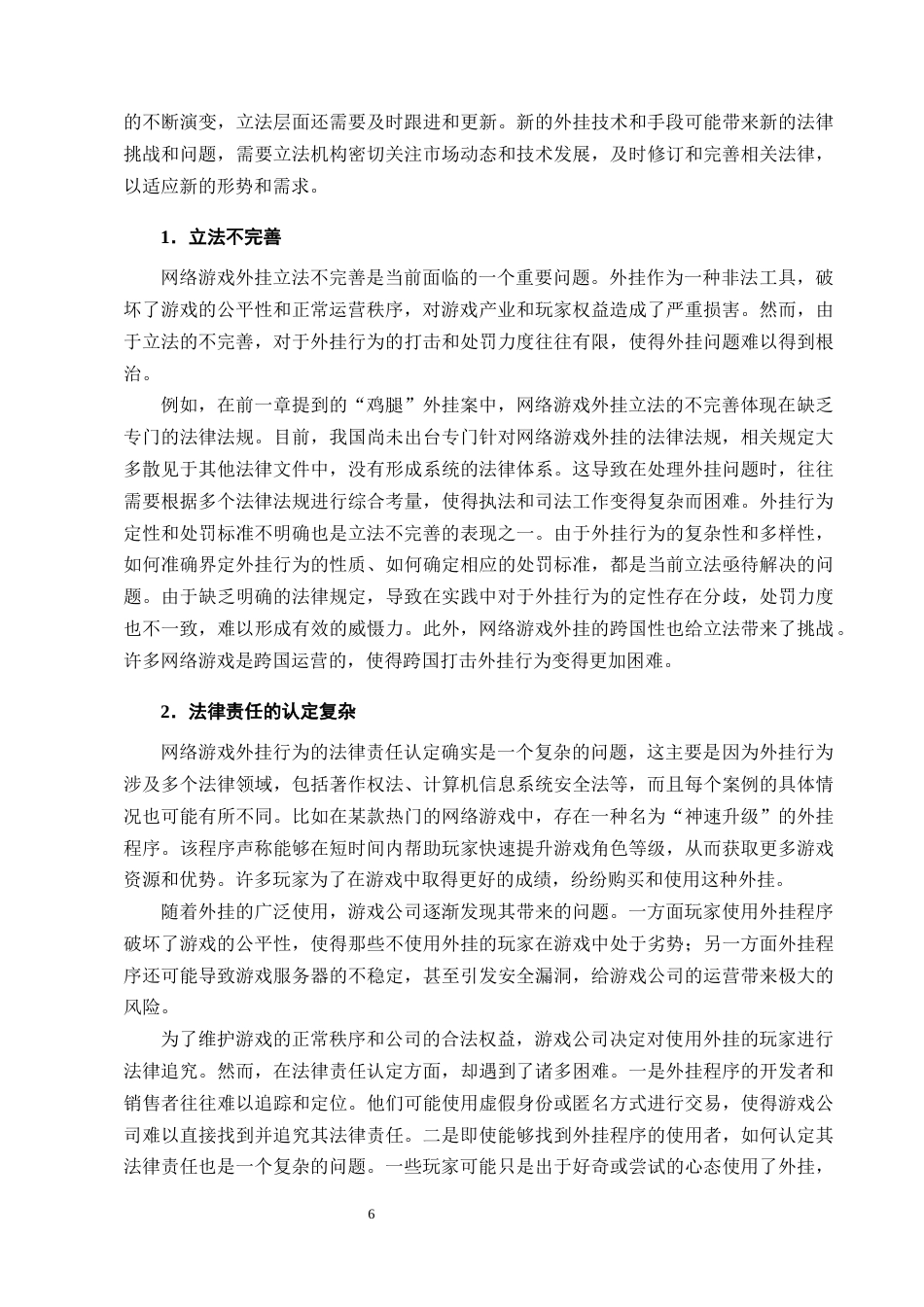 25年CH法学-网络游戏外挂行为的法律规制问题分析-约14088字符终版.docx_第8页