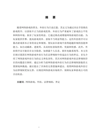 25年CH法学-网络游戏外挂行为的法律规制问题分析-约14088字符终版.docx