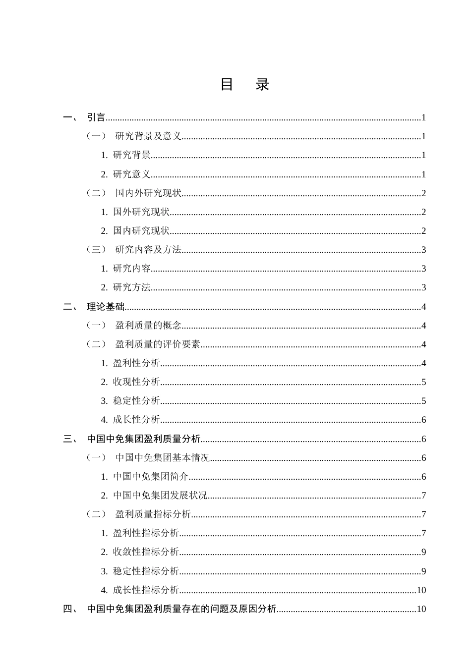 25年CH会计学-中国中免集团盈利质量分析-约11444字符终版.docx_第2页