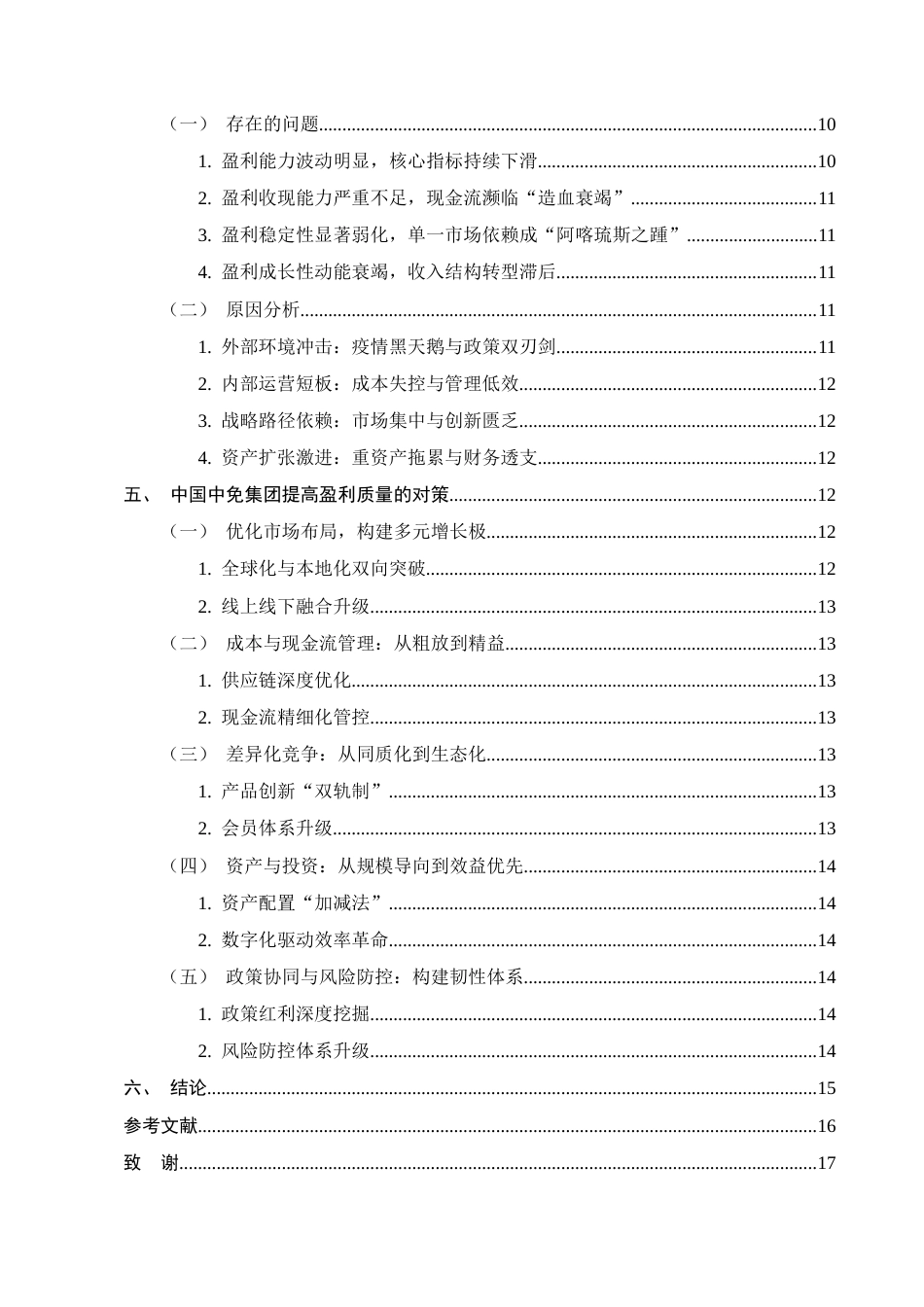 25年CH会计学-中国中免集团盈利质量分析-约11444字符终版.docx_第3页
