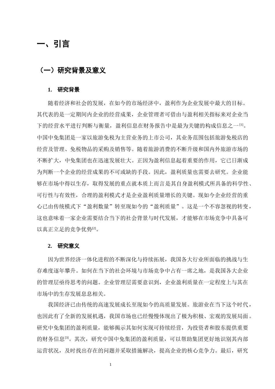 25年CH会计学-中国中免集团盈利质量分析-约11444字符终版.docx_第4页