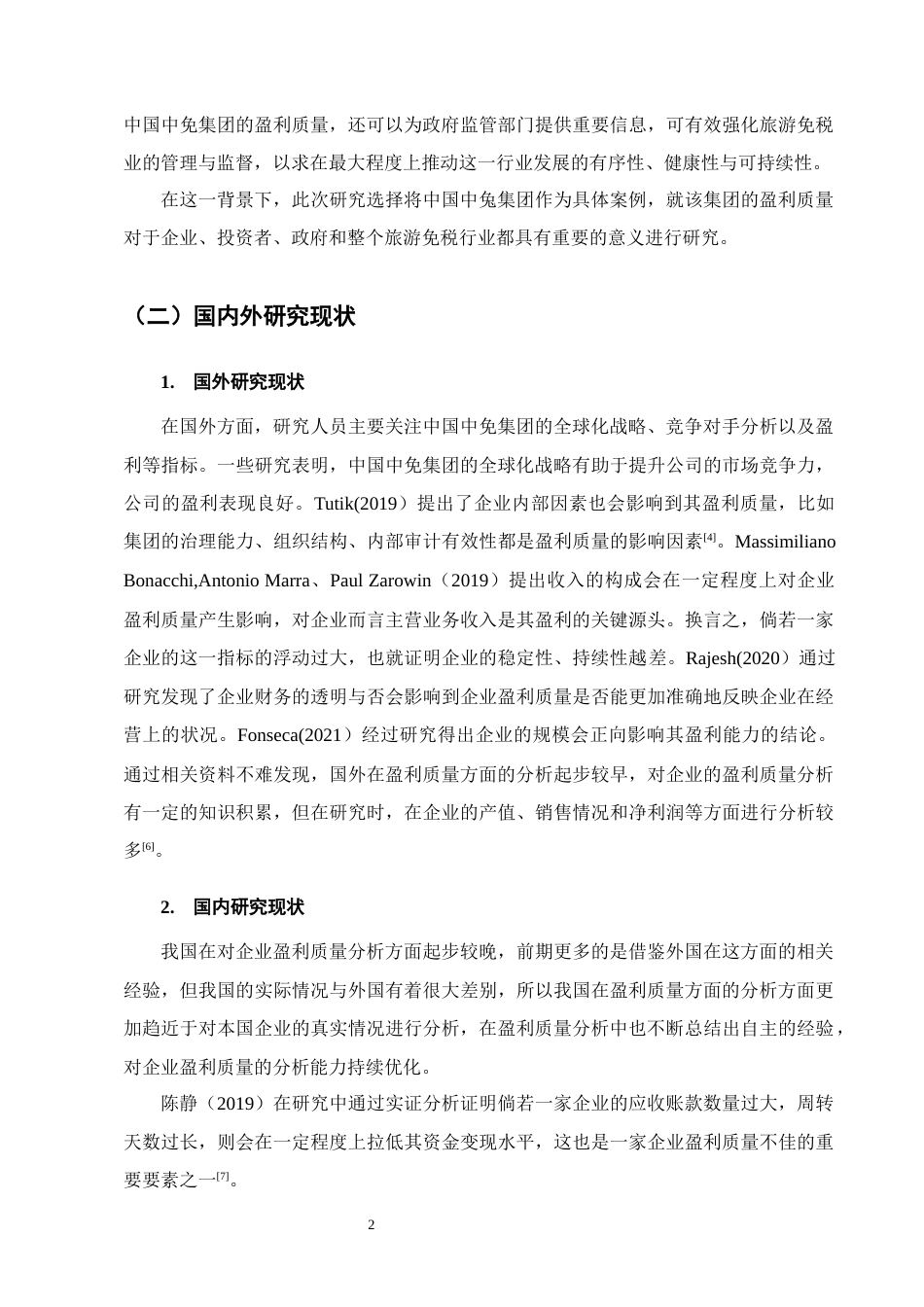 25年CH会计学-中国中免集团盈利质量分析-约11444字符终版.docx_第5页