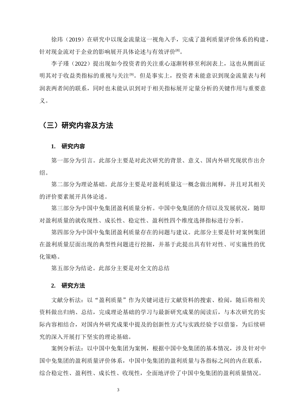 25年CH会计学-中国中免集团盈利质量分析-约11444字符终版.docx_第6页