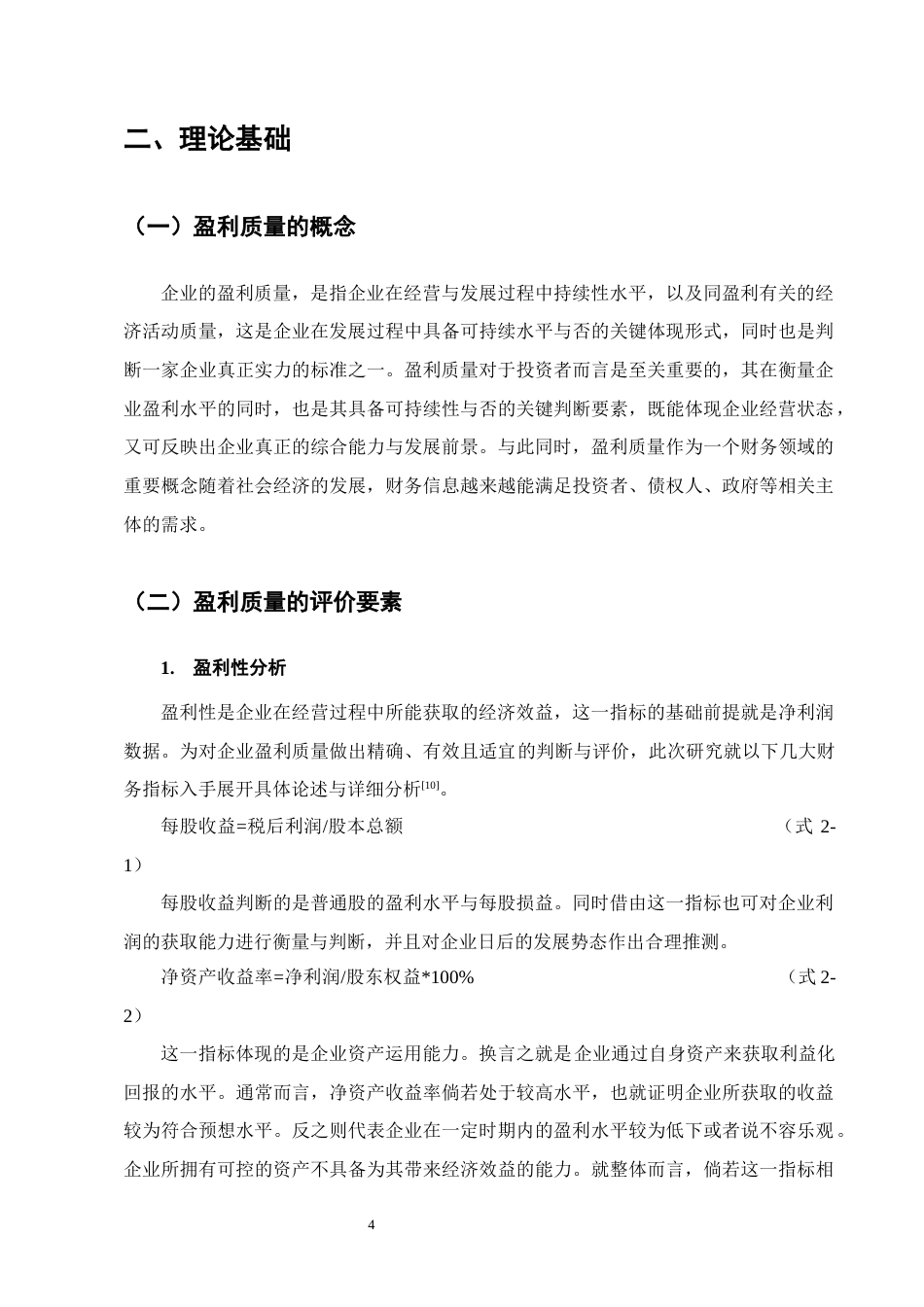 25年CH会计学-中国中免集团盈利质量分析-约11444字符终版.docx_第7页
