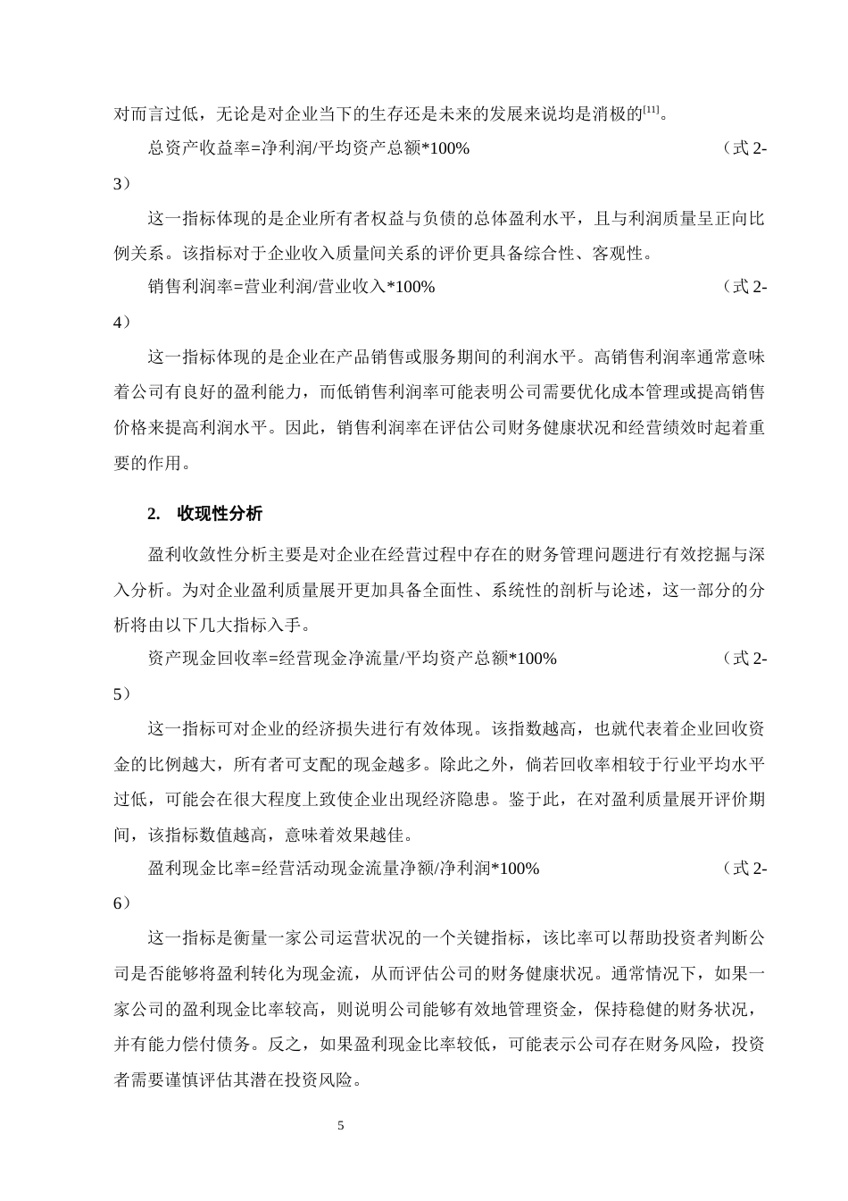 25年CH会计学-中国中免集团盈利质量分析-约11444字符终版.docx_第8页