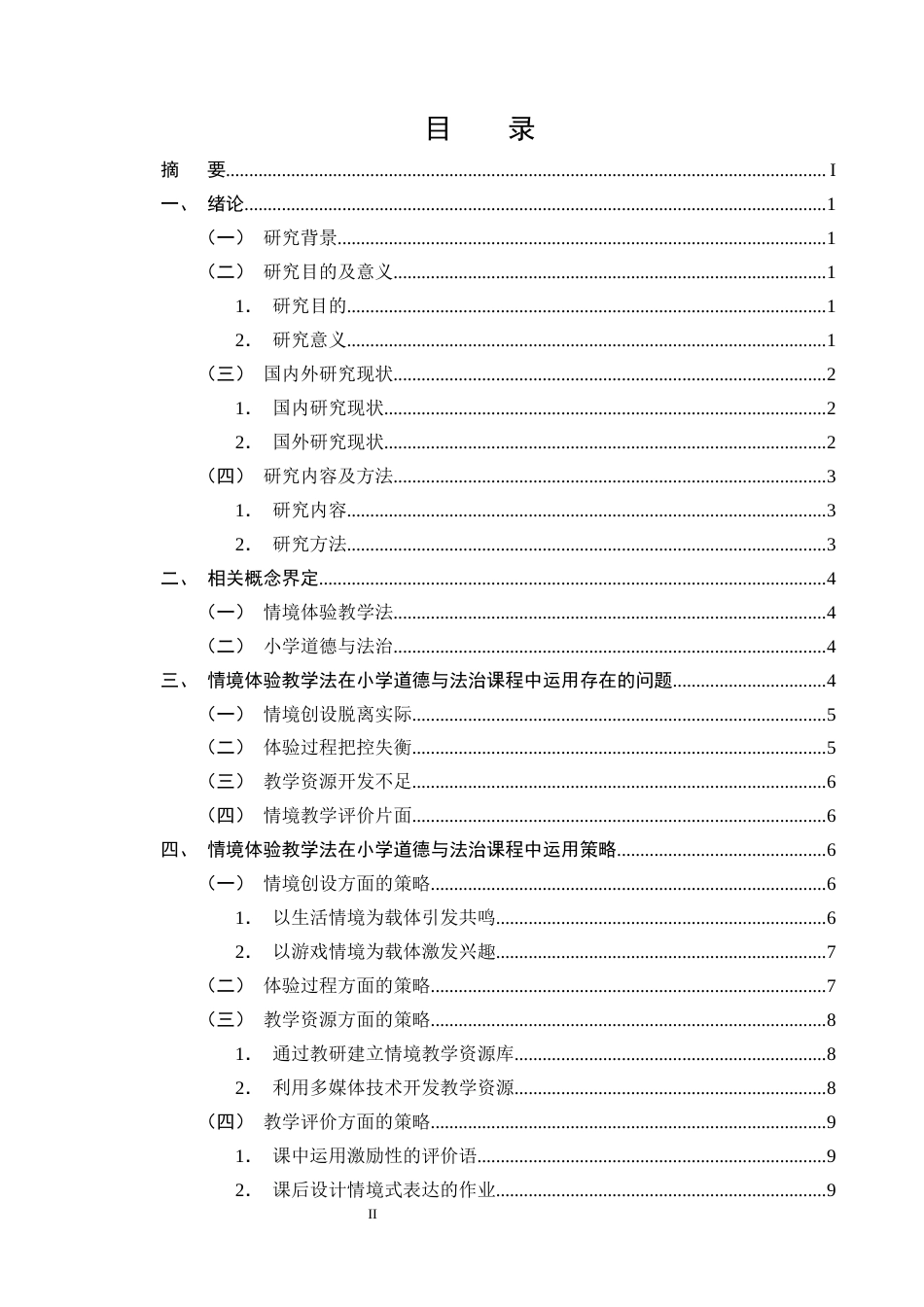 25年CH小学教育-情境体验教学法在小学道德与法治课程中的运用研究-约10669字符终版.docx_第2页