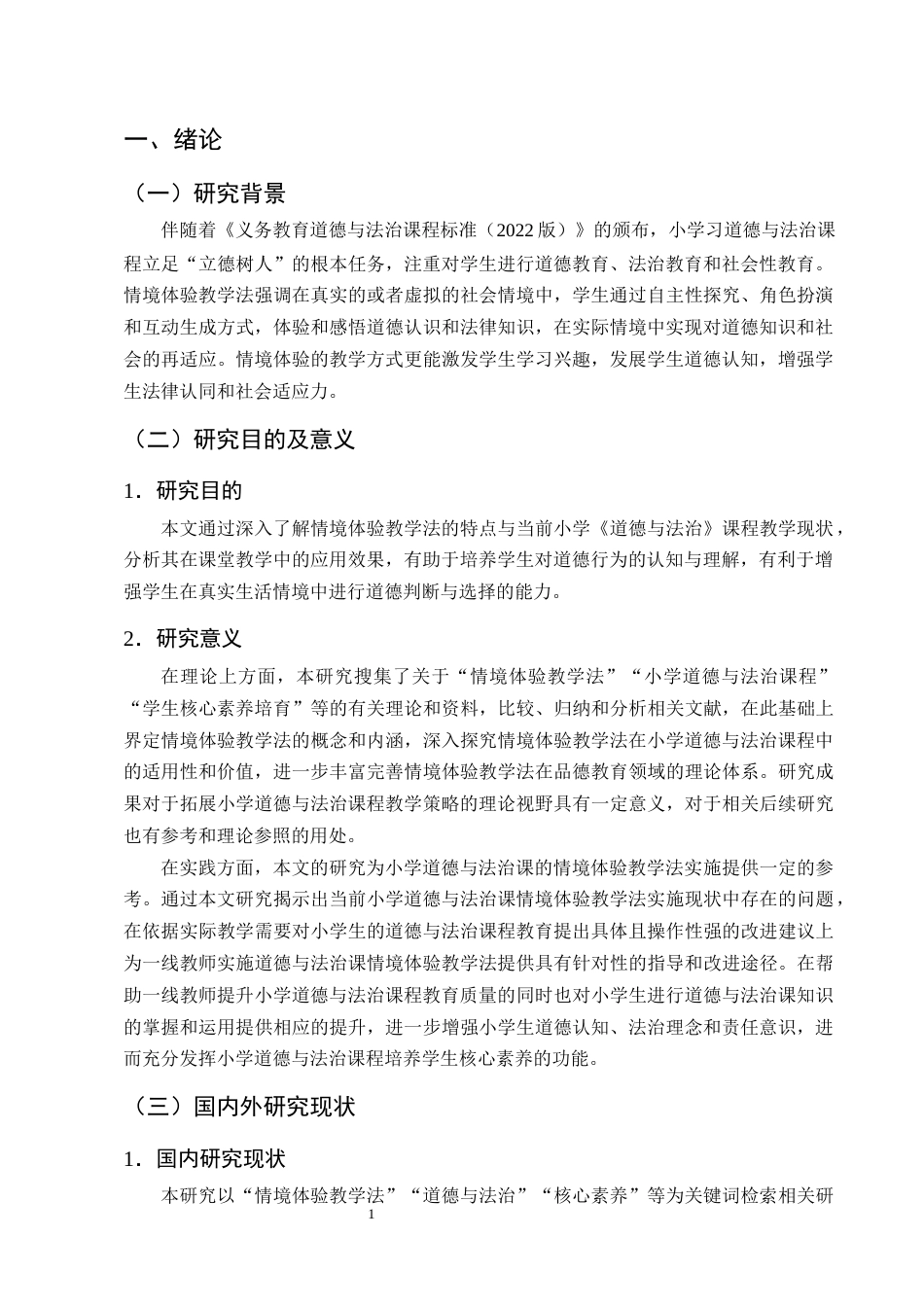 25年CH小学教育-情境体验教学法在小学道德与法治课程中的运用研究-约10669字符终版.docx_第4页