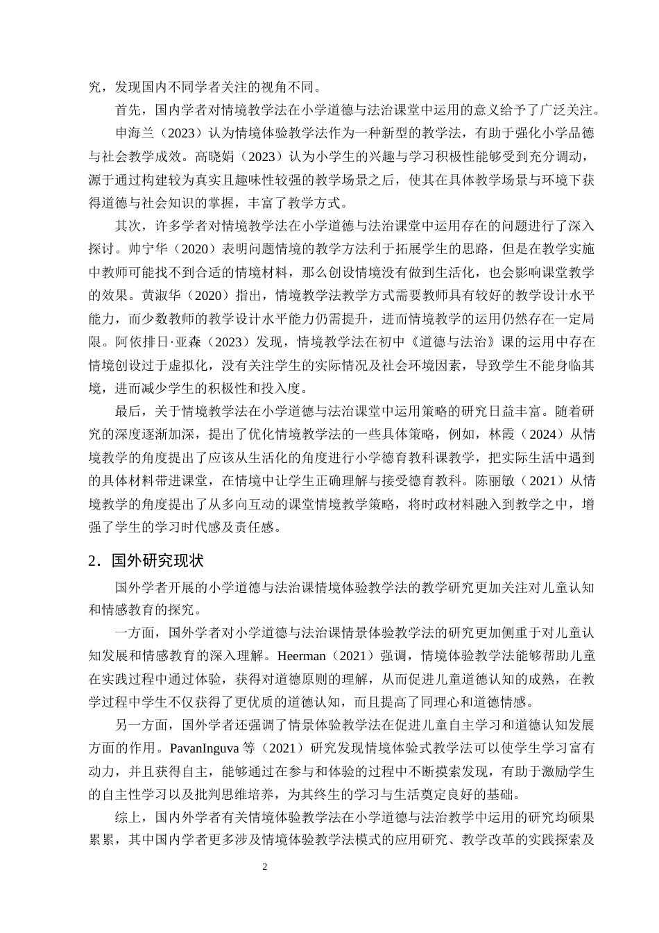 25年CH小学教育-情境体验教学法在小学道德与法治课程中的运用研究-约10669字符终版.docx_第5页
