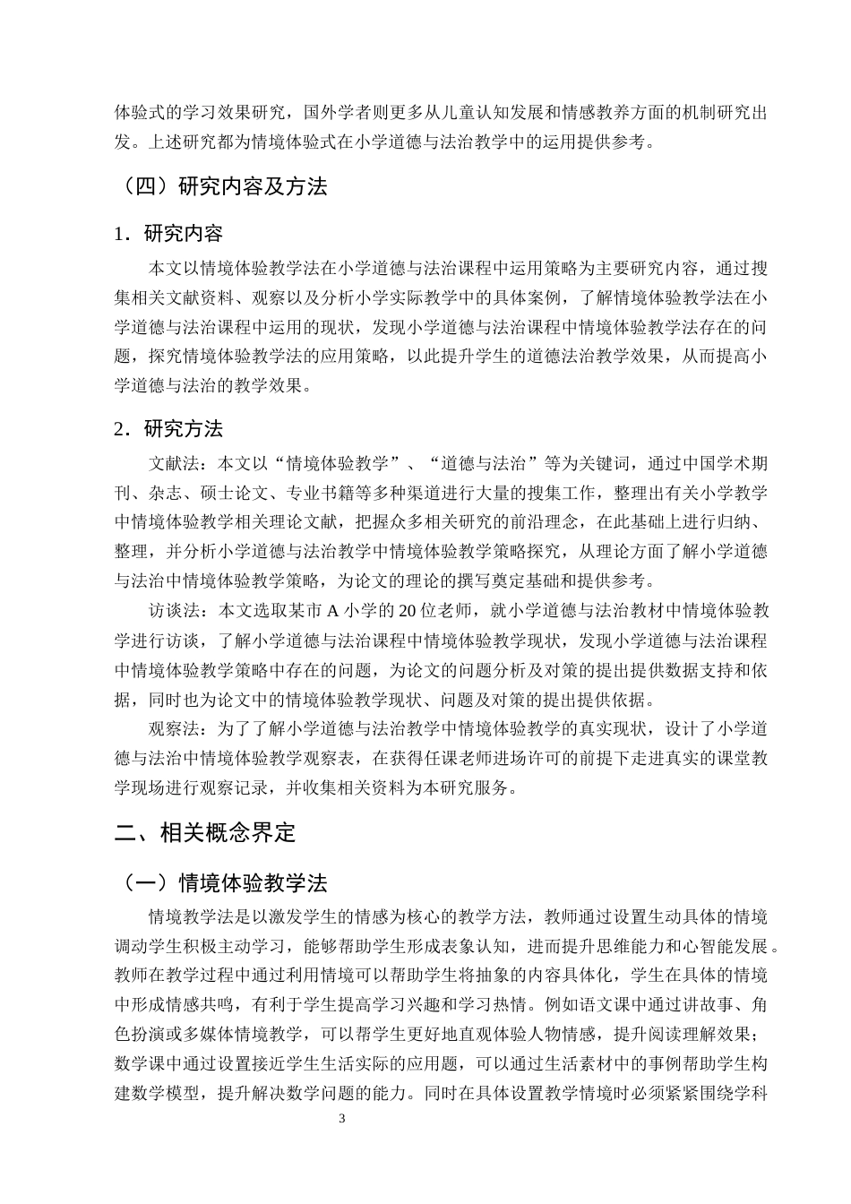 25年CH小学教育-情境体验教学法在小学道德与法治课程中的运用研究-约10669字符终版.docx_第6页