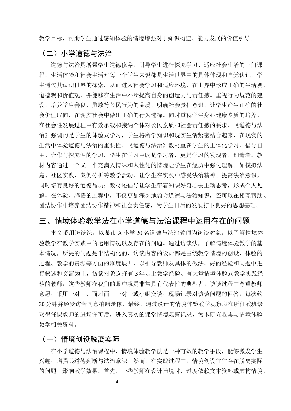 25年CH小学教育-情境体验教学法在小学道德与法治课程中的运用研究-约10669字符终版.docx_第7页