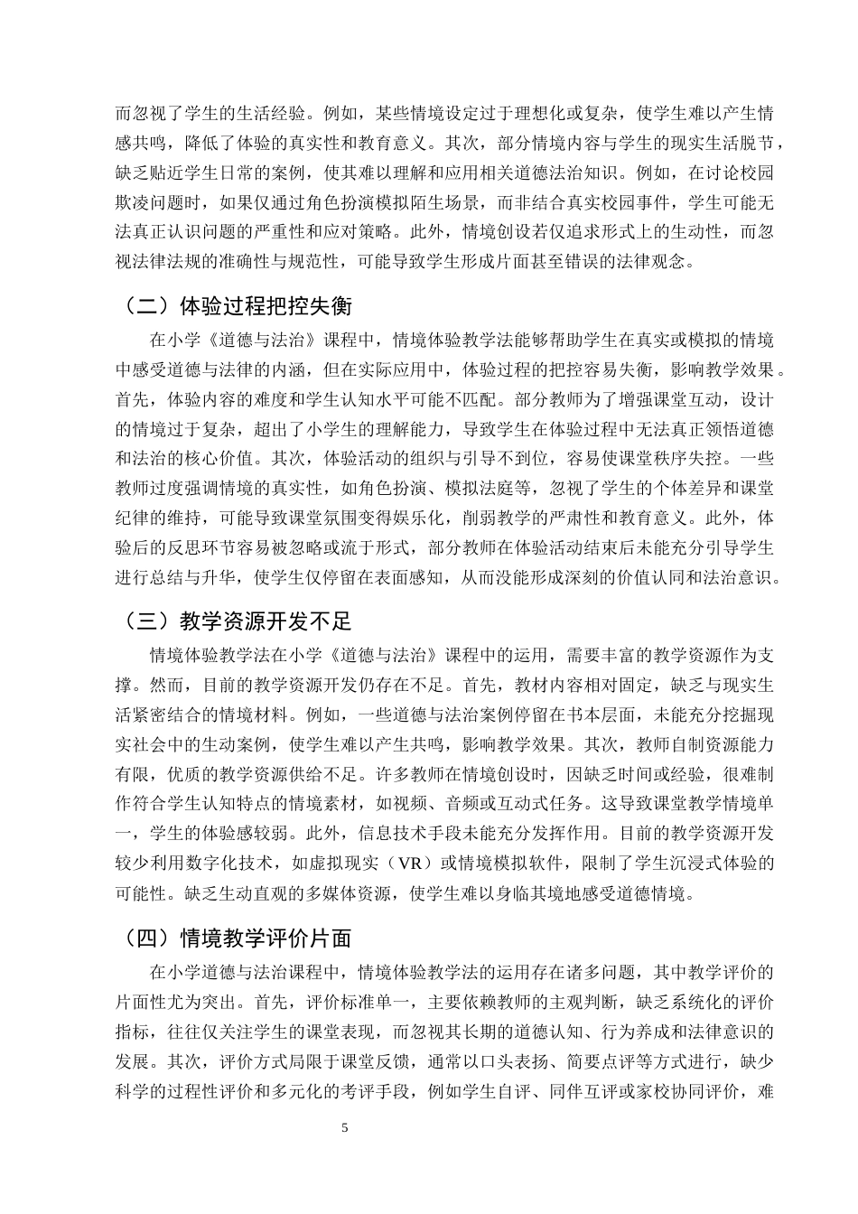 25年CH小学教育-情境体验教学法在小学道德与法治课程中的运用研究-约10669字符终版.docx_第8页