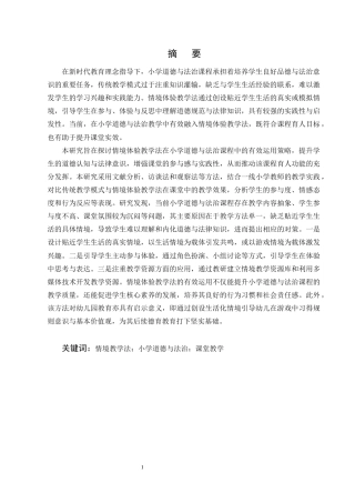 25年CH小学教育-情境体验教学法在小学道德与法治课程中的运用研究-约10669字符终版.docx