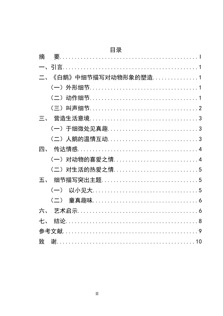 25年CH汉语言文学-论丰子恺散文的细节描写艺术——以《白鹅》为例-约6792字符.docx_第2页