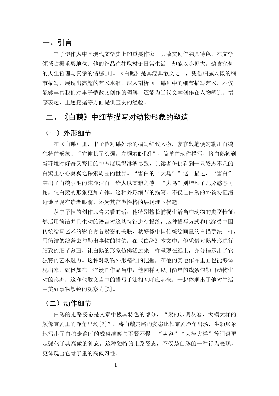 25年CH汉语言文学-论丰子恺散文的细节描写艺术——以《白鹅》为例-约6792字符.docx_第3页
