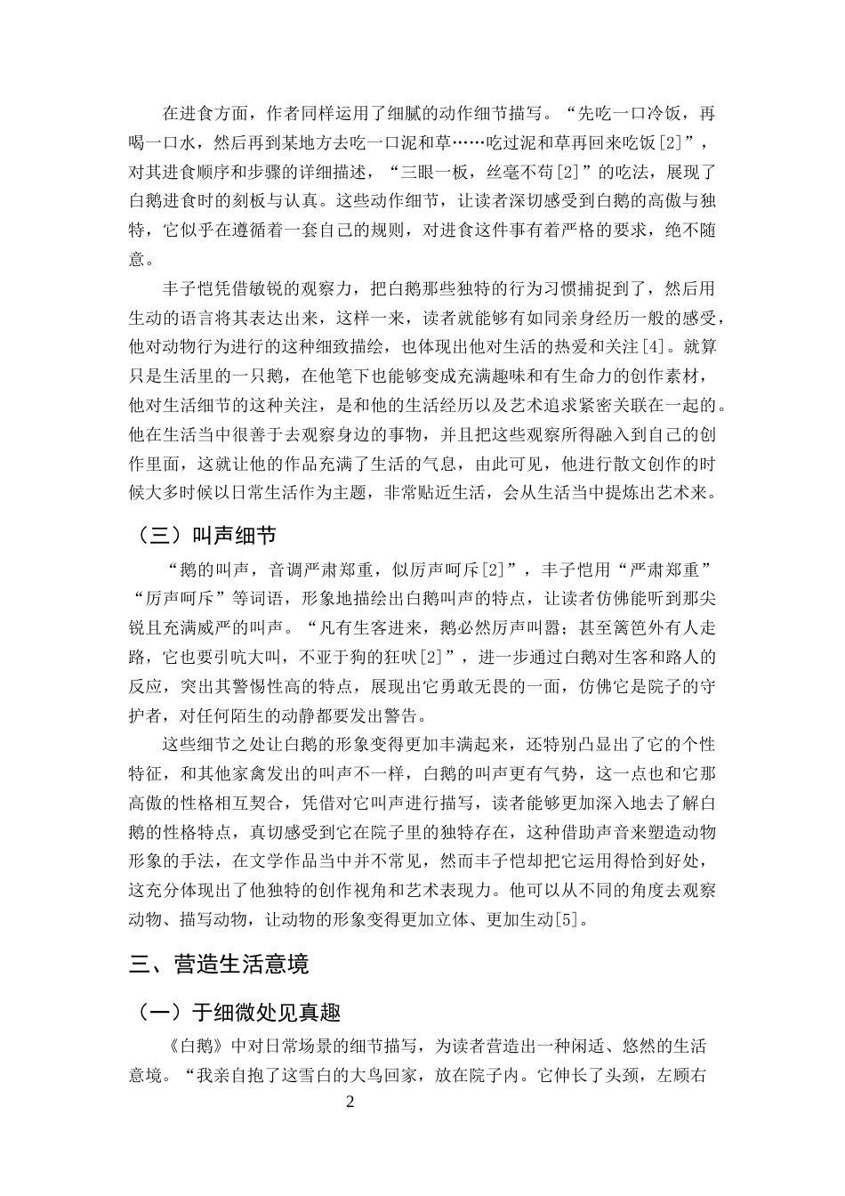 25年CH汉语言文学-论丰子恺散文的细节描写艺术——以《白鹅》为例-约6792字符.docx_第4页