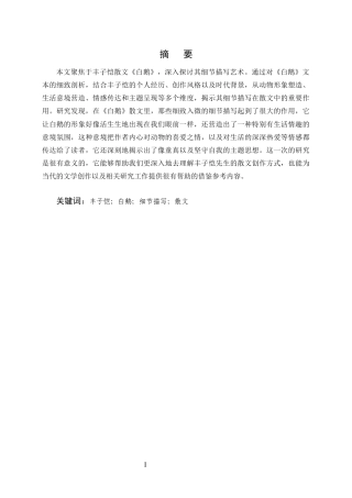 25年CH汉语言文学-论丰子恺散文的细节描写艺术——以《白鹅》为例-约6792字符.docx