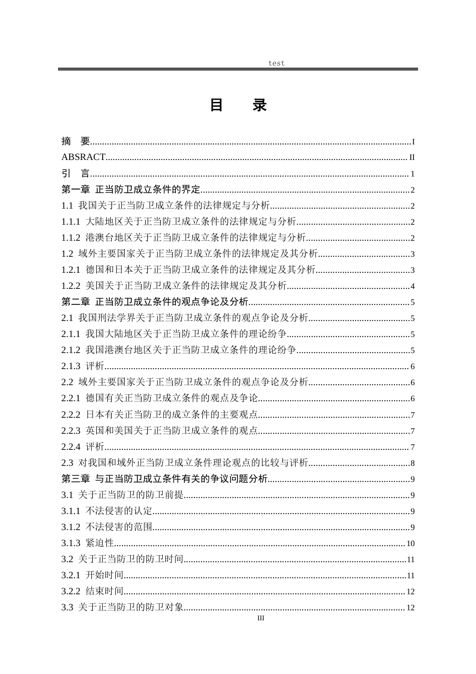 25年CH法学-正当防卫成立条件研究-约17915字符.docx_第3页