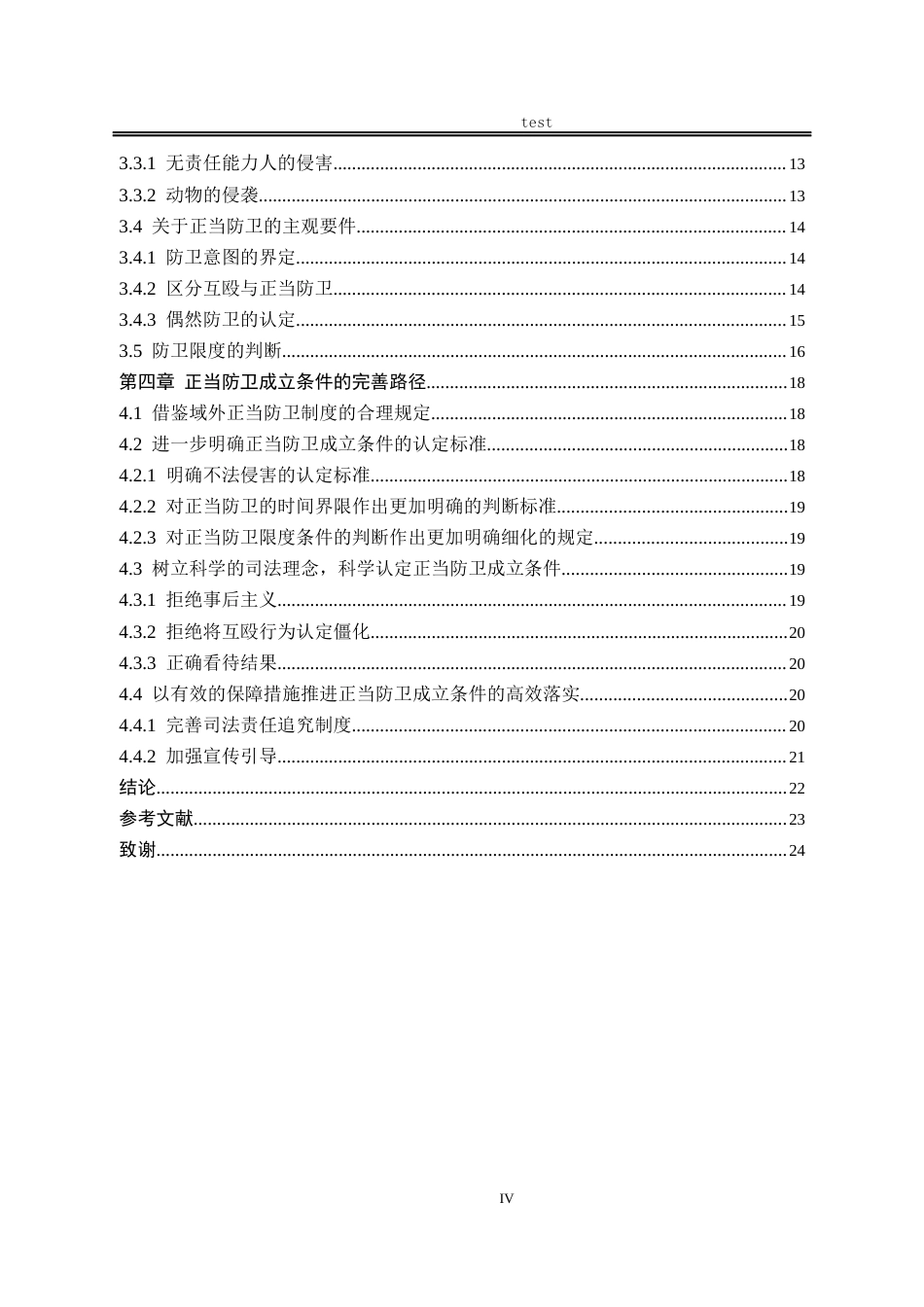 25年CH法学-正当防卫成立条件研究-约17915字符.docx_第4页