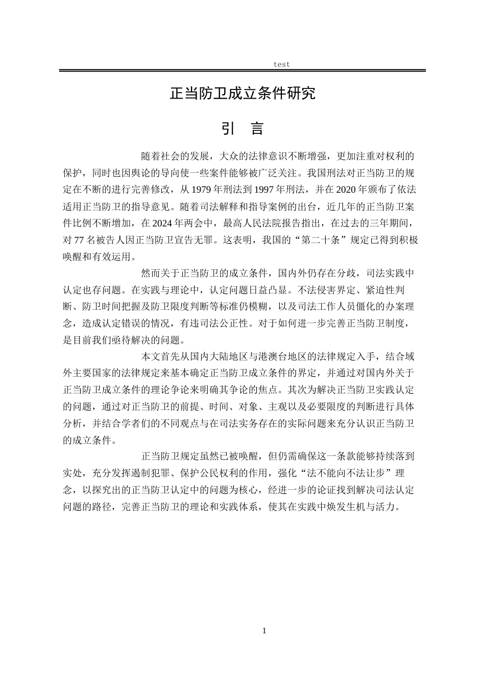 25年CH法学-正当防卫成立条件研究-约17915字符.docx_第5页