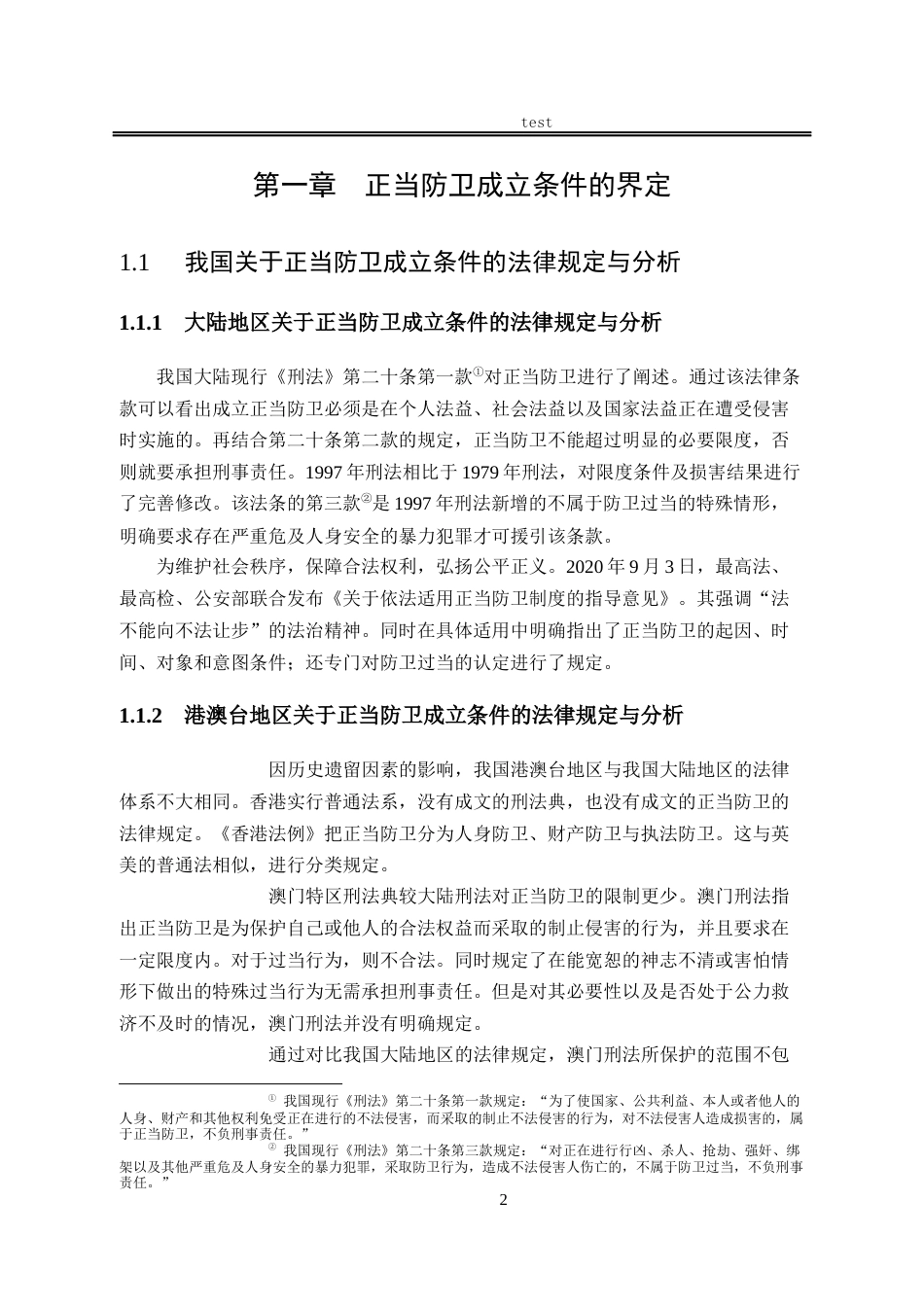 25年CH法学-正当防卫成立条件研究-约17915字符.docx_第6页