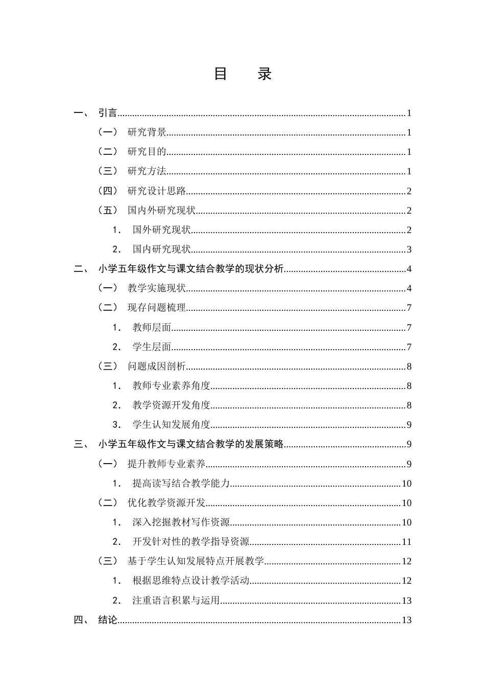 25年CH小学教育-小学五年级作文与课文结合教学的现状分析与发展策略-约10969字符终版.docx_第2页