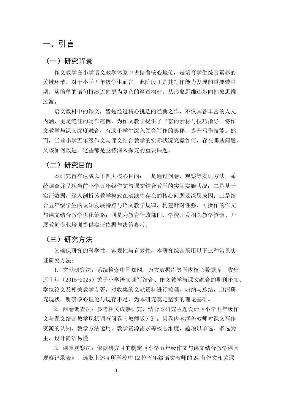 25年CH小学教育-小学五年级作文与课文结合教学的现状分析与发展策略-约10969字符终版.docx_第4页