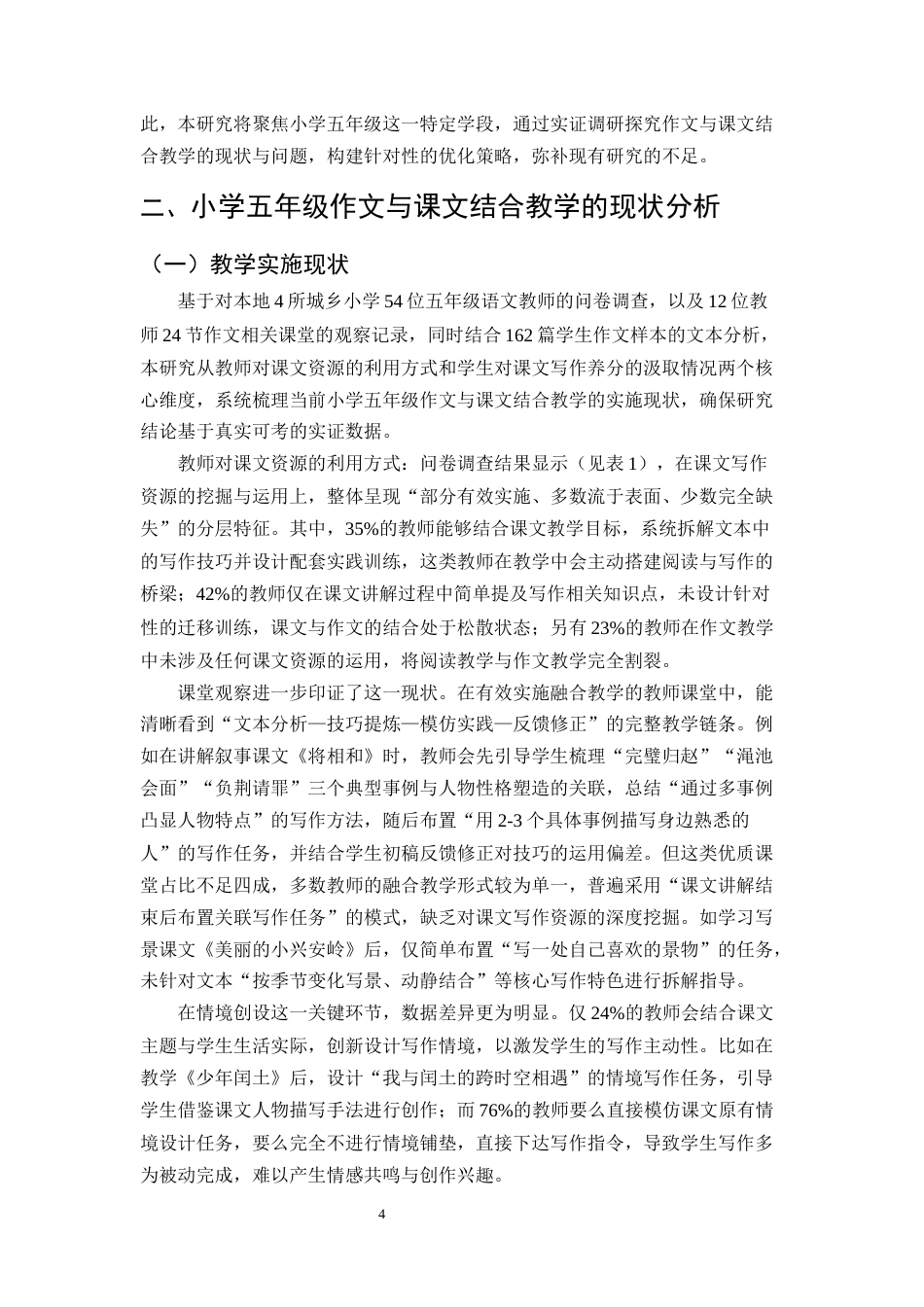 25年CH小学教育-小学五年级作文与课文结合教学的现状分析与发展策略-约10969字符终版.docx_第7页