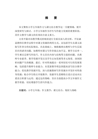 25年CH小学教育-小学五年级作文与课文结合教学的现状分析与发展策略-约10969字符终版.docx