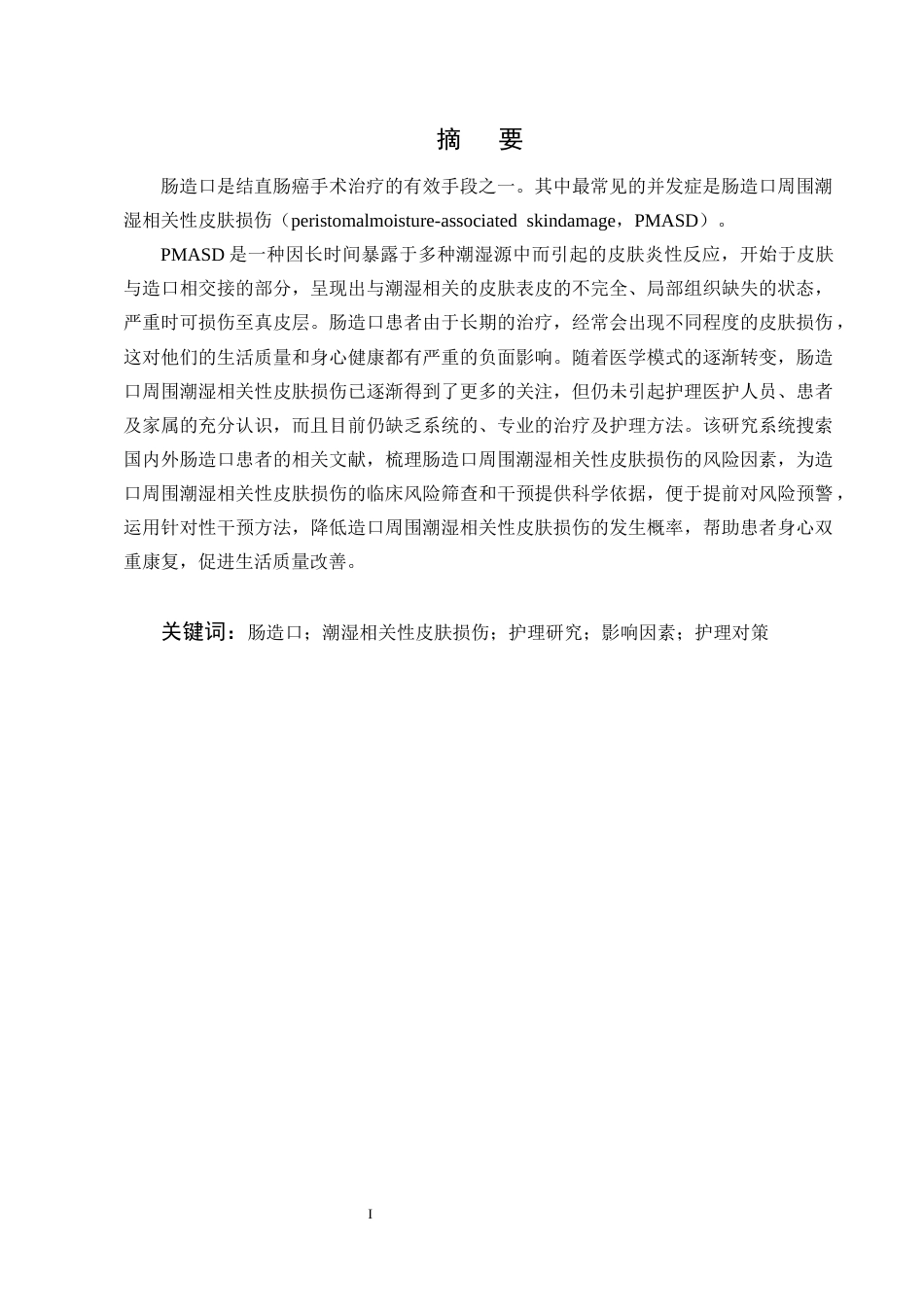 25年CH护理学-肠造口患者造口周围潮湿相关性皮肤损伤的护理研究进展-约11017字符终版.docx_第1页