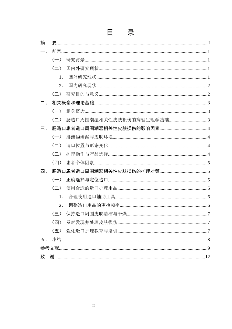 25年CH护理学-肠造口患者造口周围潮湿相关性皮肤损伤的护理研究进展-约11017字符终版.docx_第2页