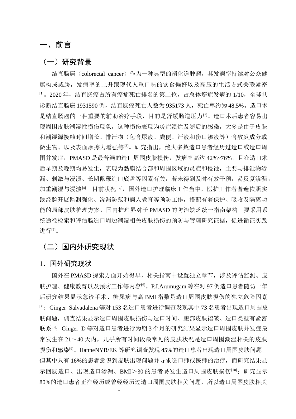 25年CH护理学-肠造口患者造口周围潮湿相关性皮肤损伤的护理研究进展-约11017字符终版.docx_第3页