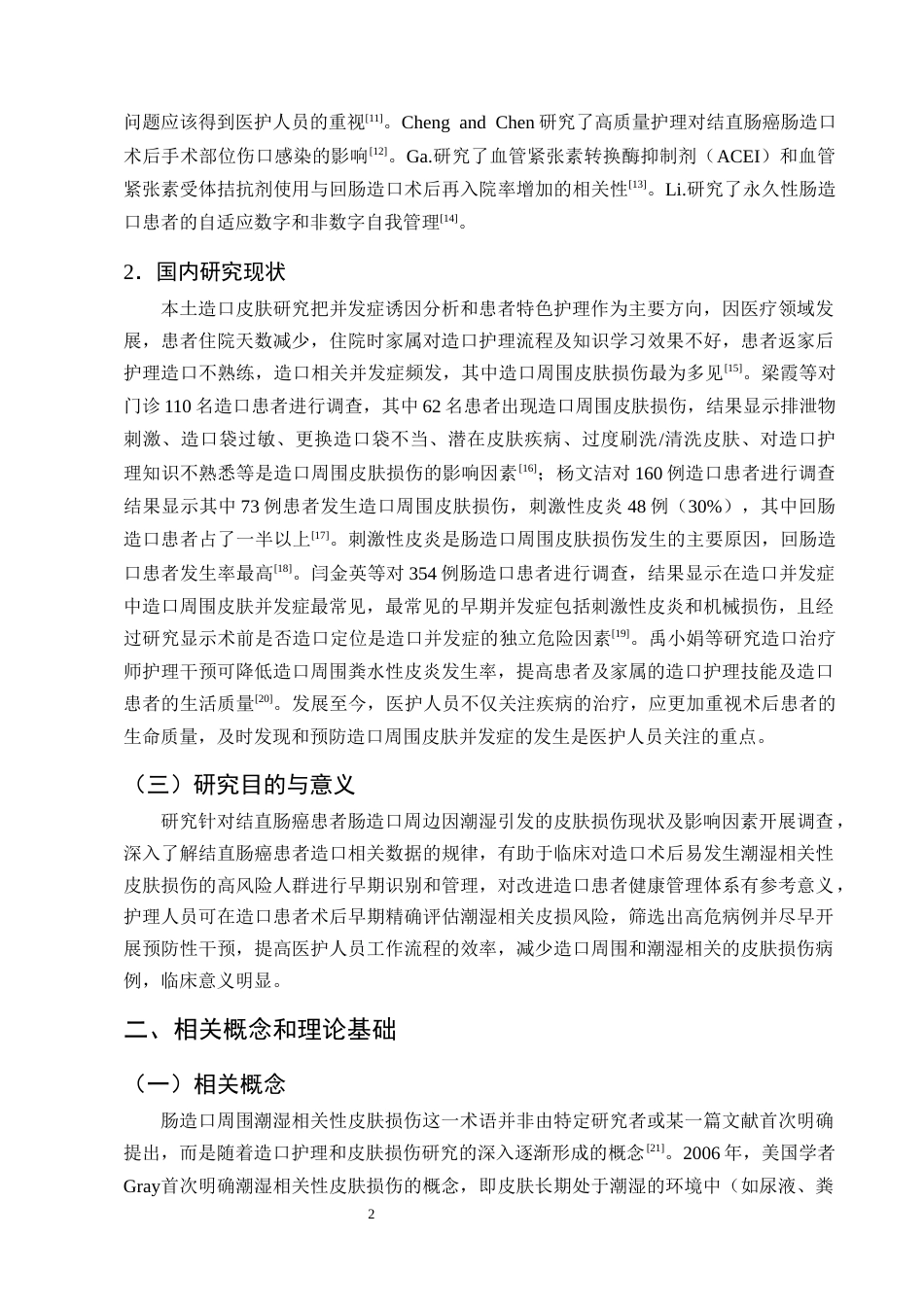 25年CH护理学-肠造口患者造口周围潮湿相关性皮肤损伤的护理研究进展-约11017字符终版.docx_第4页