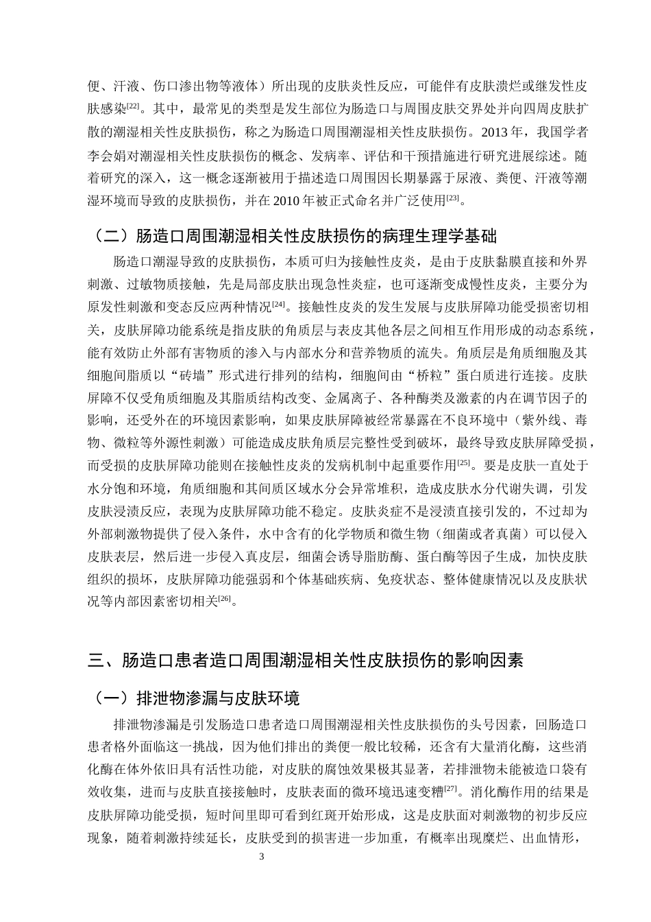 25年CH护理学-肠造口患者造口周围潮湿相关性皮肤损伤的护理研究进展-约11017字符终版.docx_第5页