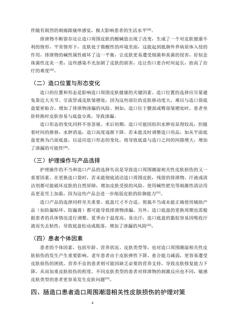 25年CH护理学-肠造口患者造口周围潮湿相关性皮肤损伤的护理研究进展-约11017字符终版.docx_第6页