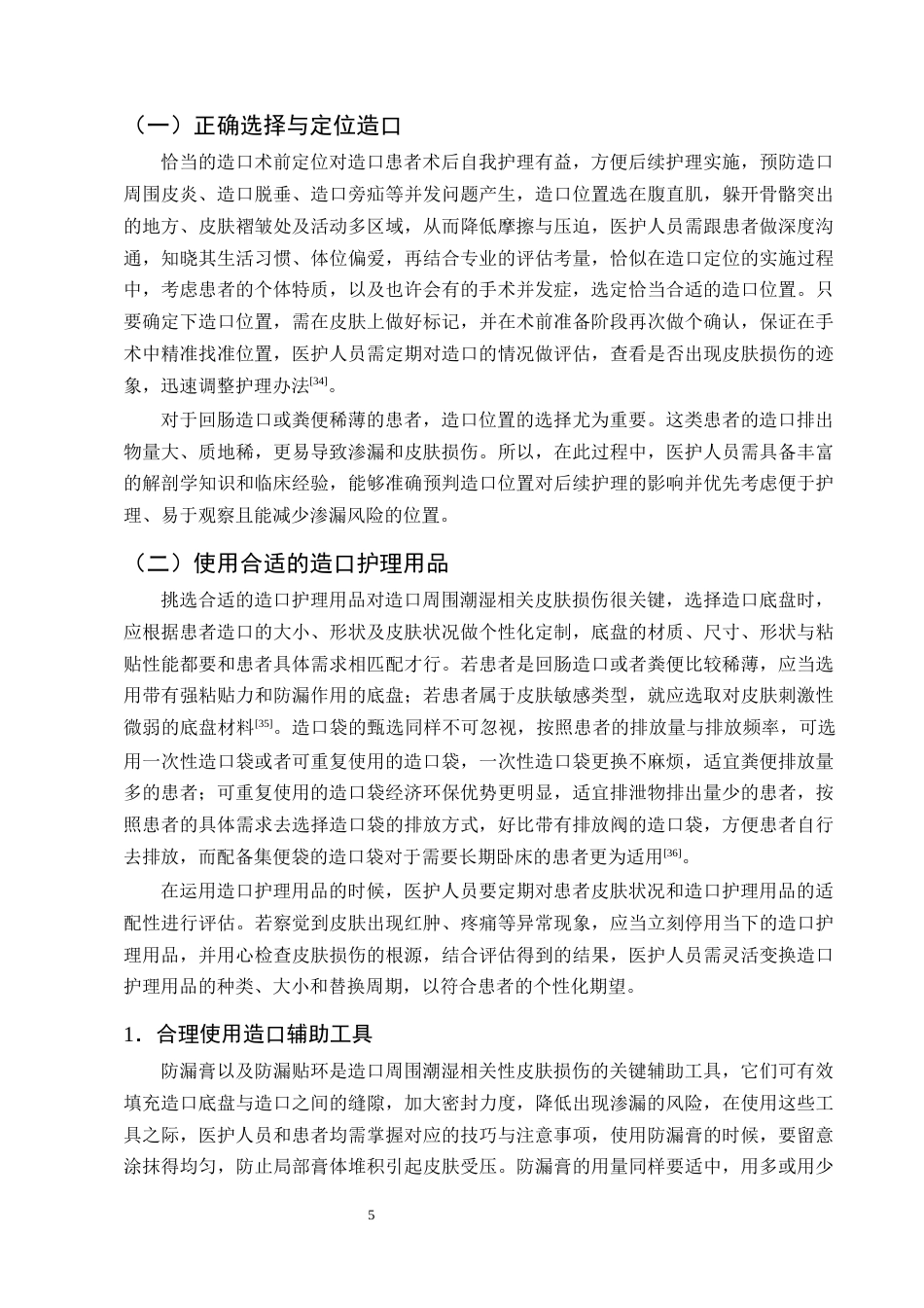 25年CH护理学-肠造口患者造口周围潮湿相关性皮肤损伤的护理研究进展-约11017字符终版.docx_第7页