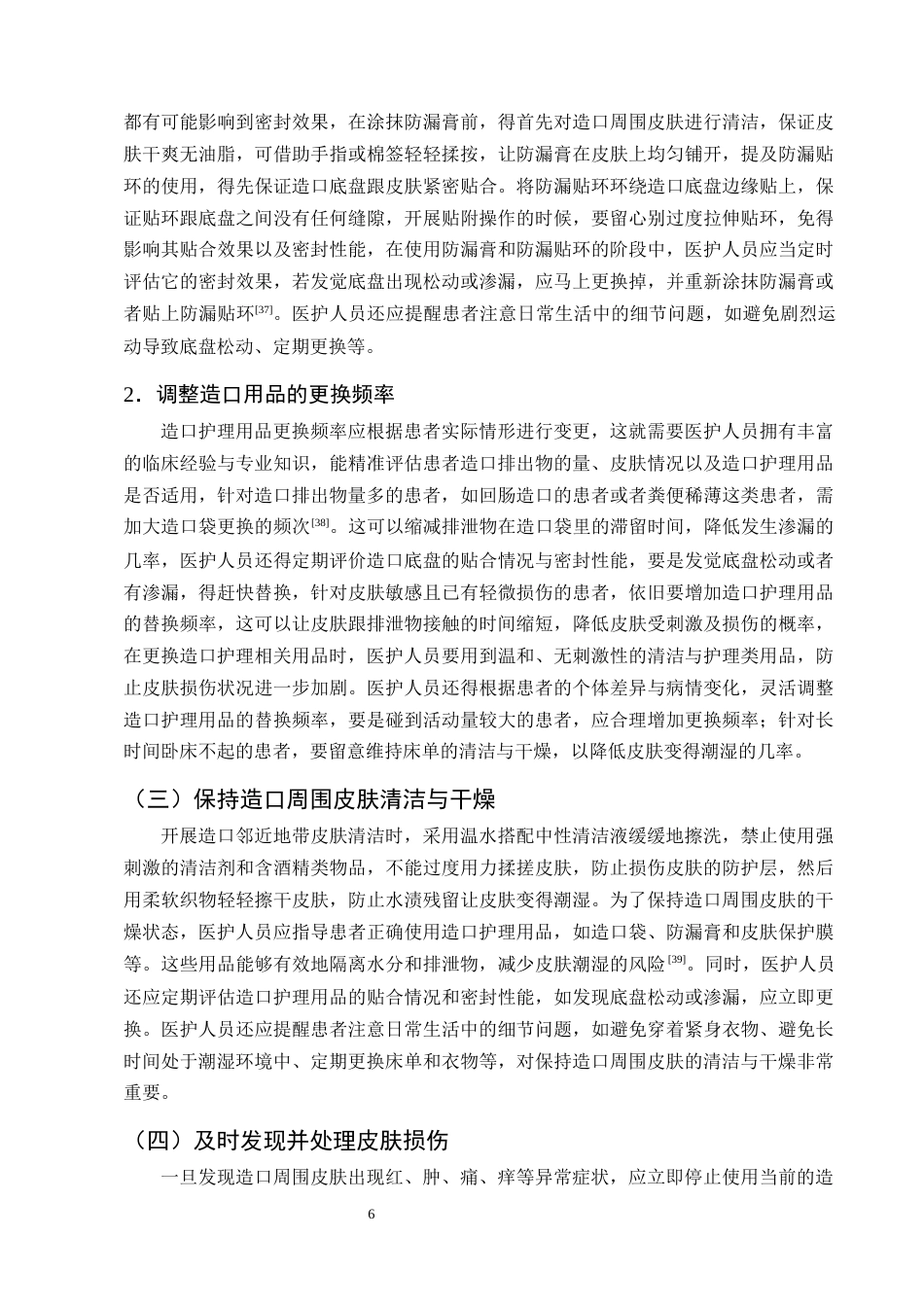 25年CH护理学-肠造口患者造口周围潮湿相关性皮肤损伤的护理研究进展-约11017字符终版.docx_第8页
